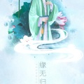 缘无归期