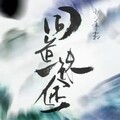 少年霜 - 同道殊途