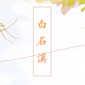 西瓜JUN - 白石溪