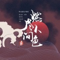 Babystop_山竹、晴愔、别寒、阿雾、颜糙糙、落樱风 - 青龙永夜