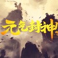 肥皂菌丨珉珉的猫咪丨 - 元气封神