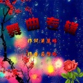 遥远 - 梅花吟 (慢四版)