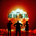 两朗、二毛拖拉机、K one - 世界核平Feat二毛拖拉机、K one