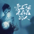 Mukyo木西 - 爱上一个不存在的人