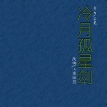 山水眩月、苏妮、苏丽 - 冷月孤星剑 只问你对我心