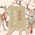 结梦原创音乐团队 - 语冰记
