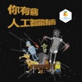 衣湿 - 祖传程序员 (2017菠萝科学奖主题曲)