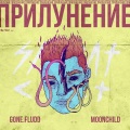 GONE.Fludd、M00NCHILD - Bilet Na Lunu (Explicit)