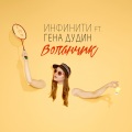 Gena Dudin、infiniti - Volanchik