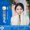 蒋婴 - ai尔思龙儿