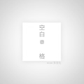 杜宣达 - 空白格