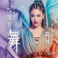 莉娃Riva - 放手