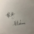钟祺源 - 撒野