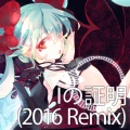 Iの証明 (2016 Remix)