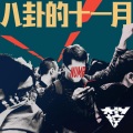 大叫控 - 色盲