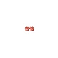 Gary - 苦恼