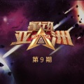 李志恒、李一峰、吴麒麟 - 华丽进行曲