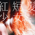 龚子婕JessieG - 红短发少女