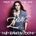 Зара - Мир вашему дому