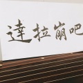 南偿、易世樊花 - 达拉崩吧