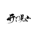 云雀Cream - 开门见山