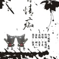 千是 - 有情痴