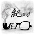任子墨 - 纪先生