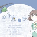 沉鱼会吐泡泡 - 【七夕】单身狗之歌