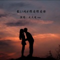 大天使icey - 长い间 + 很爱很爱你