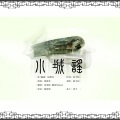 翻滚Mikan、张老板 - 小城谣