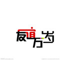 墨雪、黄麒Eros - 贺新婚
