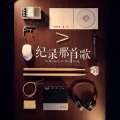 凌分贝0dB - 茶色笔记 (电影《纪录那首歌》主题曲)