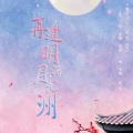 二青、_废橘、妖痴、一缃、书越 - 再逢明月照九州