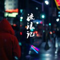 HArry - 流浪记