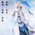 珞晴、曲悠 - 无归