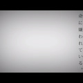 长泽陵川 - 命に嫌われている