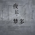 赤瞳 - 夜长梦多