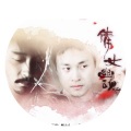 根小八 - 倩女幽魂