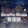 花音、师欣 - 鹿豹鬱歌