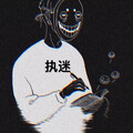 Toy周顺 - 执迷 Remix