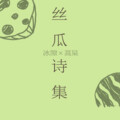 冰隙、蒿杲 - 闻说笔端有风月