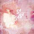 泽哥哥、梦酱、Lami、DaHee - 덜덜덜