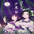 张凯颖、惑惑 - 韶华不为少年留