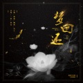 一空、柯染 - 梦回还
