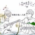 弹吉他的王小宝、张志 - 莫斯科郊外的晚上 (吉他版)