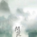 雨苋菜、赵方婧 - 闲说小城