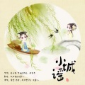 不归君、凌馨儿 - 小城谣
