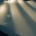 白木 - 怯