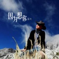 蓝戈 - 因为想你