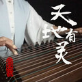 墨韵随步摇 - 天地有灵